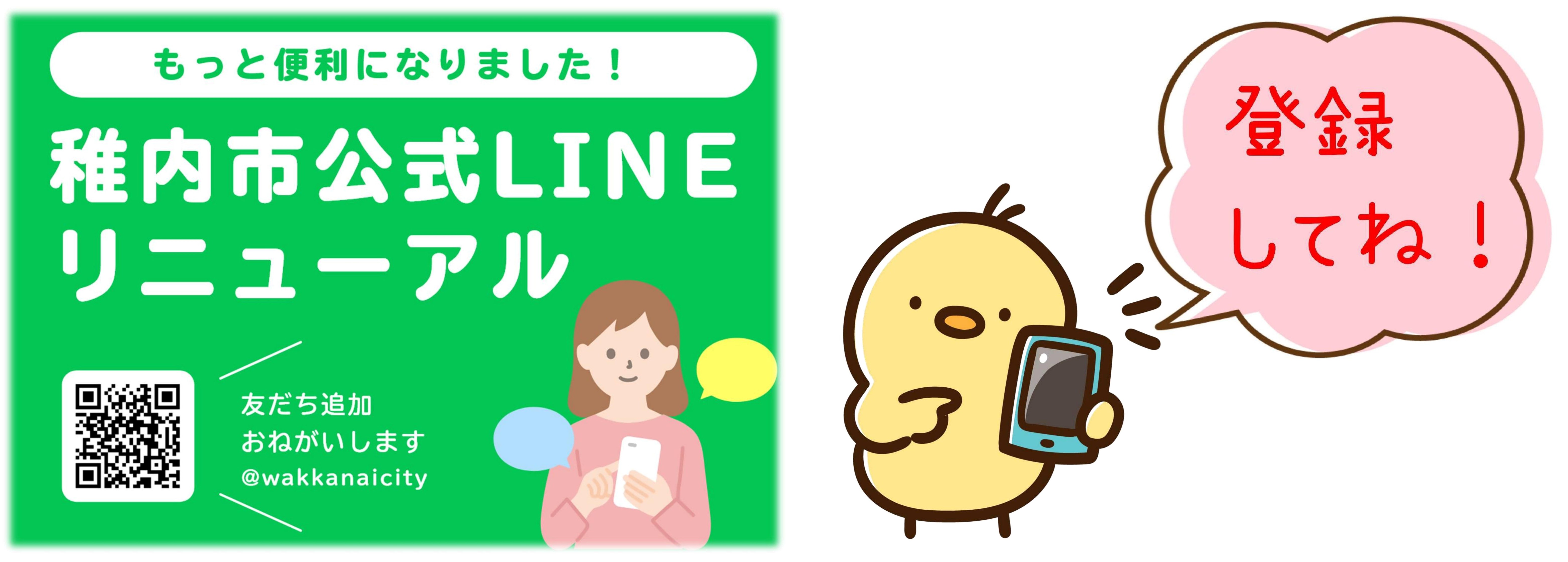 稚内市公式LINEリニューアル