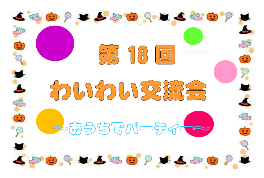 第18回わいわい交流会 おうちでパーティー わっかない子育て応援サイト えーる
