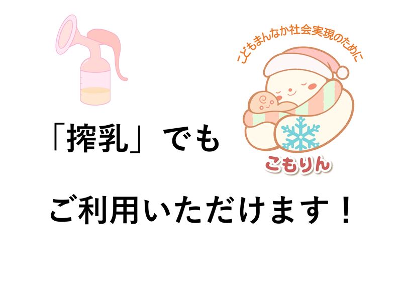 搾乳でもご利用いただけます！ステッカー