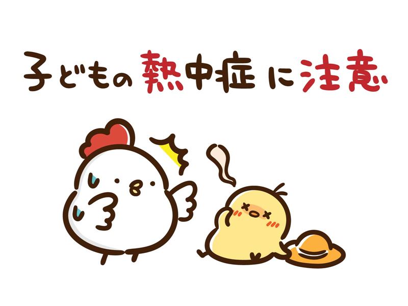 子どもの熱中症に注意しましょう！の画像