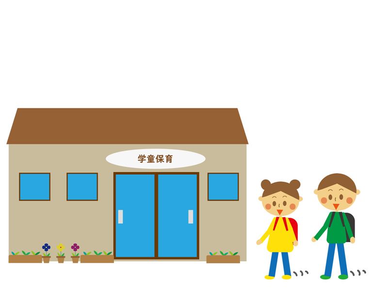 【学童保育所入所の手続きについて】ページを更新しました！の画像