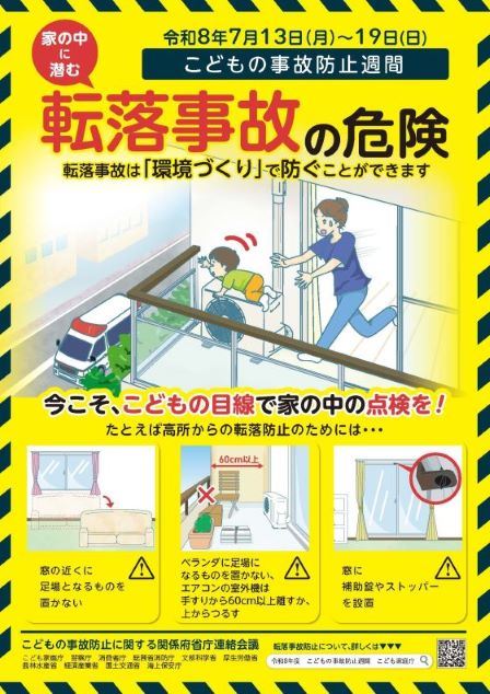 令和８年度「こどもの事故防止週間」のお知らせの画像