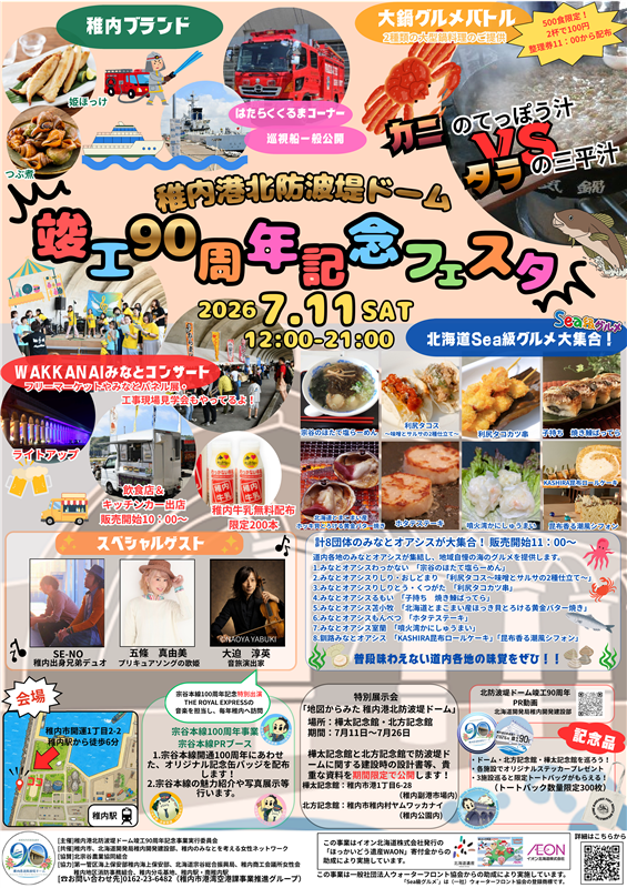 【7/11(土)開催】『稚内港北防波堤ドーム竣工90周年記念フェスタ』のお知らせの画像