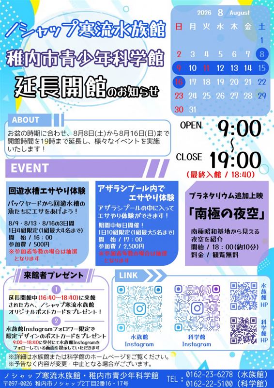 【わっかりうむ】8/16(日)まで開館時間を延長しています！の画像
