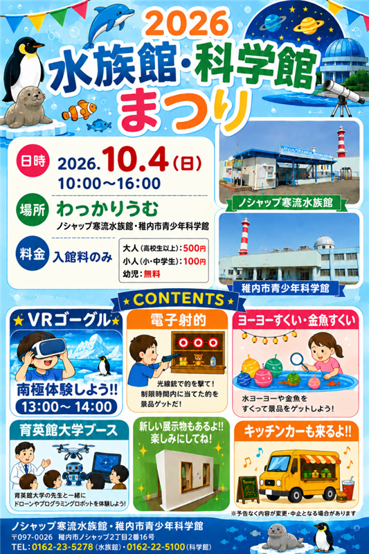 水族館・科学館まつり　チラシ