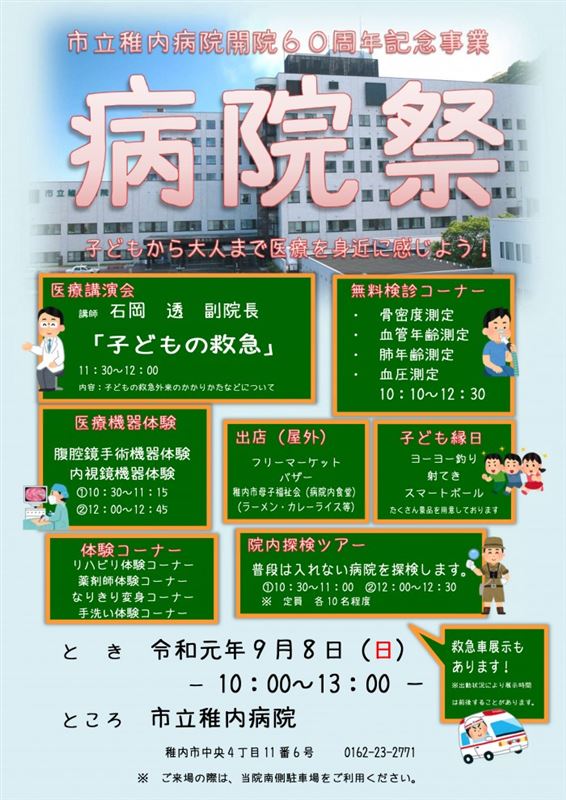 9 8 日 開催 市立稚内病院開院60周年記念事業 病院祭 わっかない子育て応援サイト えーる