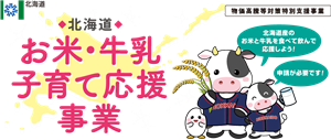 北海道お米・牛乳子育て応援事業が始まりました！の画像