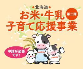 北海道お米・牛乳子育て応援事業第二弾、もうすぐ締切！忘れずに申請しましょう！の画像